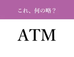 ATMの文字