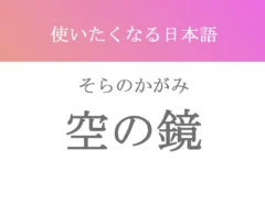 『空の鏡』文字