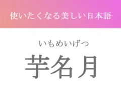 『芋名月』の文字