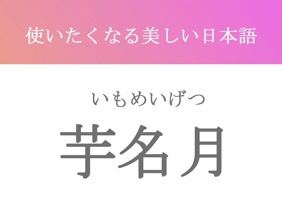 『芋名月』の文字