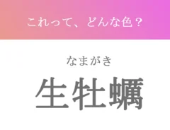 生牡蠣の文字