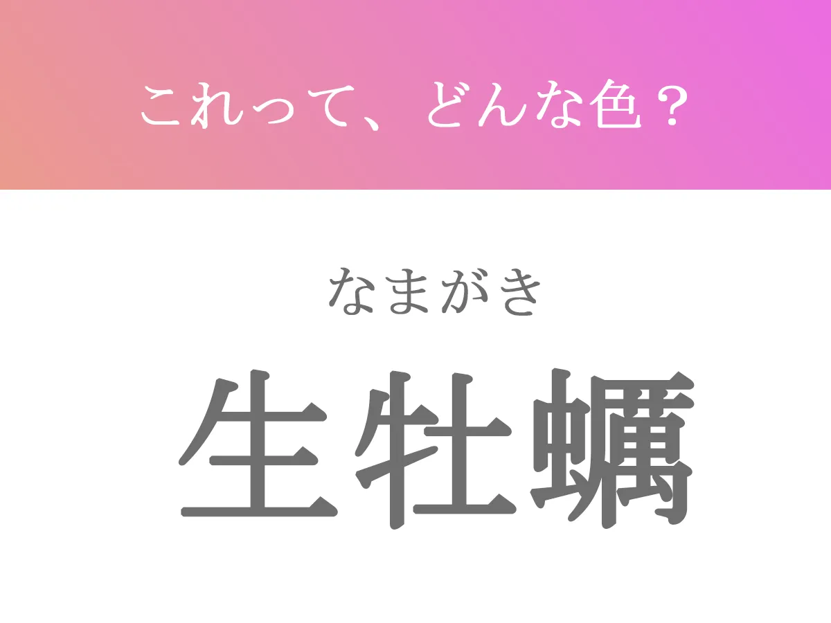 生牡蠣の文字