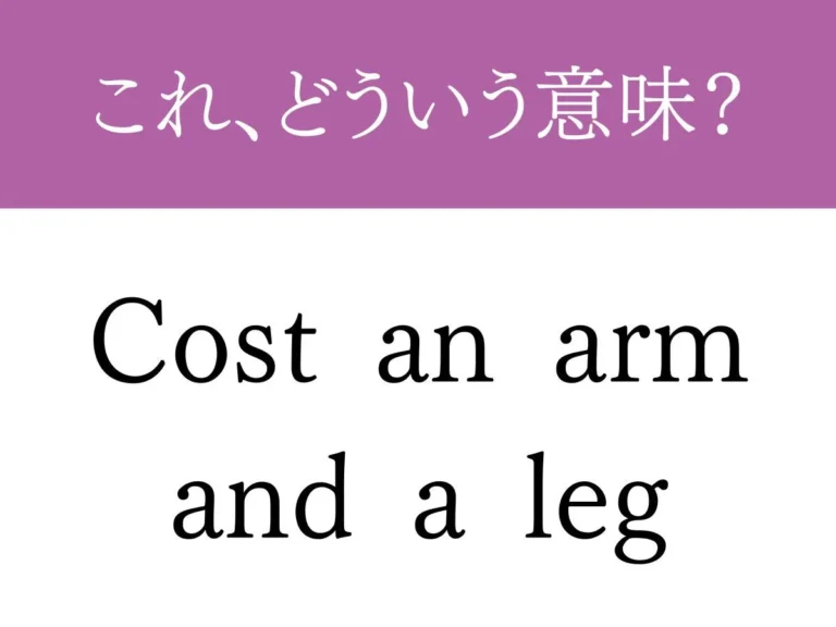 『Cost an arm and a leg』の文字の画像