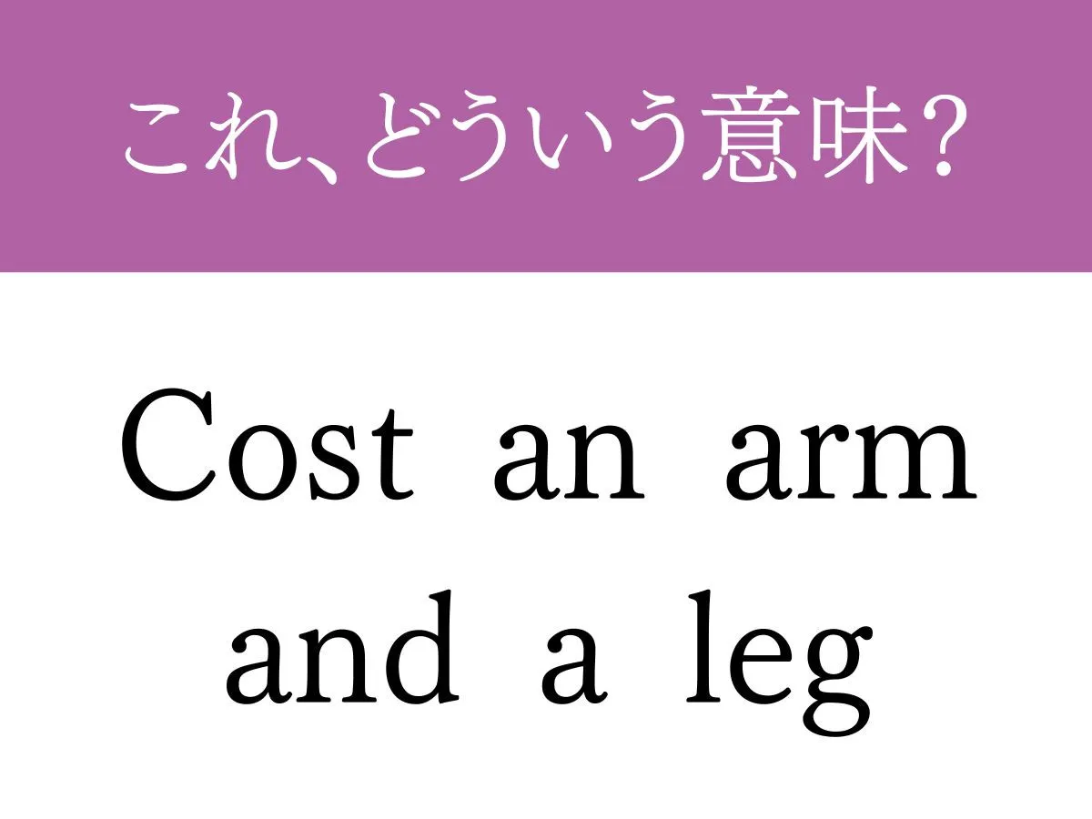 『Cost an arm and a leg』の文字の画像