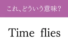 『Time flies』の文字の画像