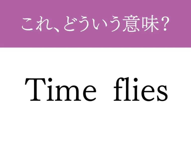 『Time flies』の文字の画像