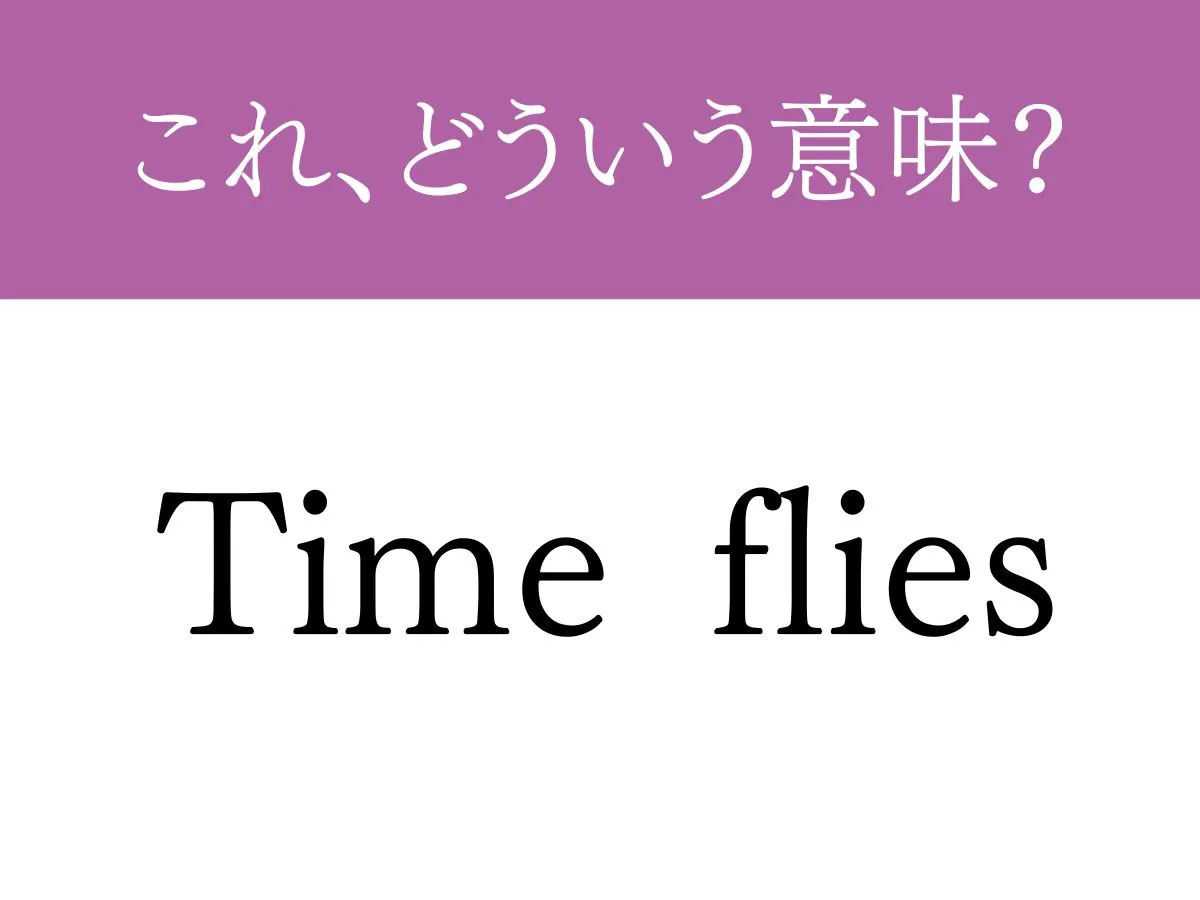 『Time flies』の文字の画像