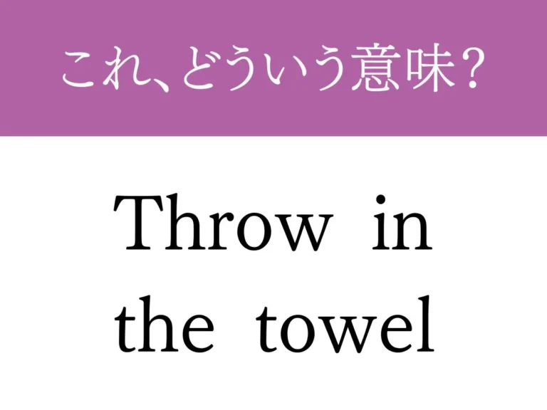 『Throw in the towel』の文字の画像