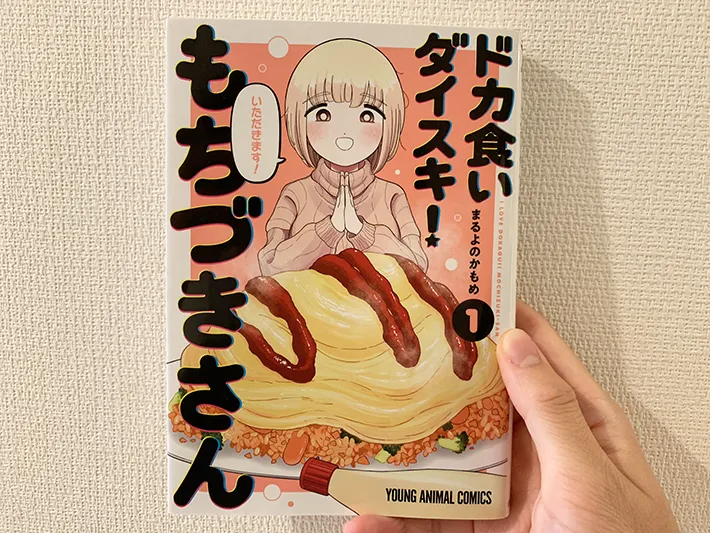 『ドカ食いダイスキ！ もちづきさん』の写真（撮影：grape編集部）