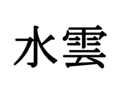 難読漢字（画像作成:grape編集部）