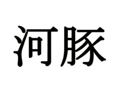 難読漢字（画像作成:grape編集部）