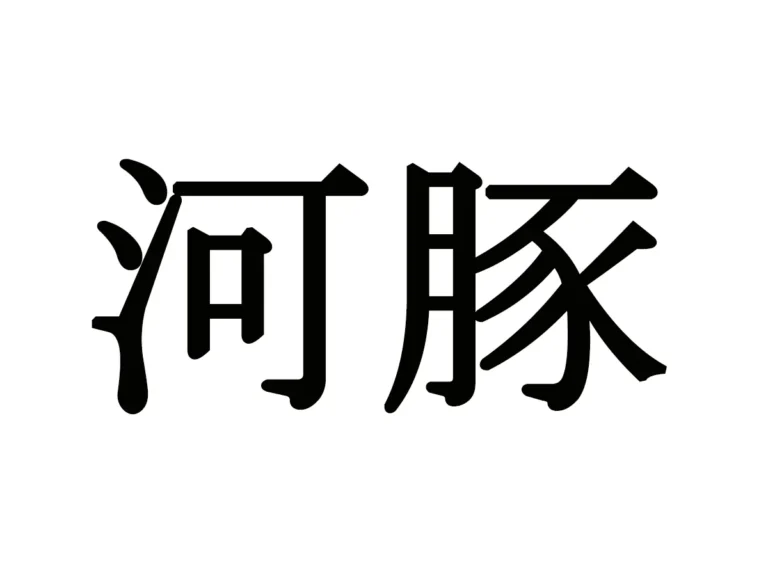 難読漢字（画像作成:grape編集部）