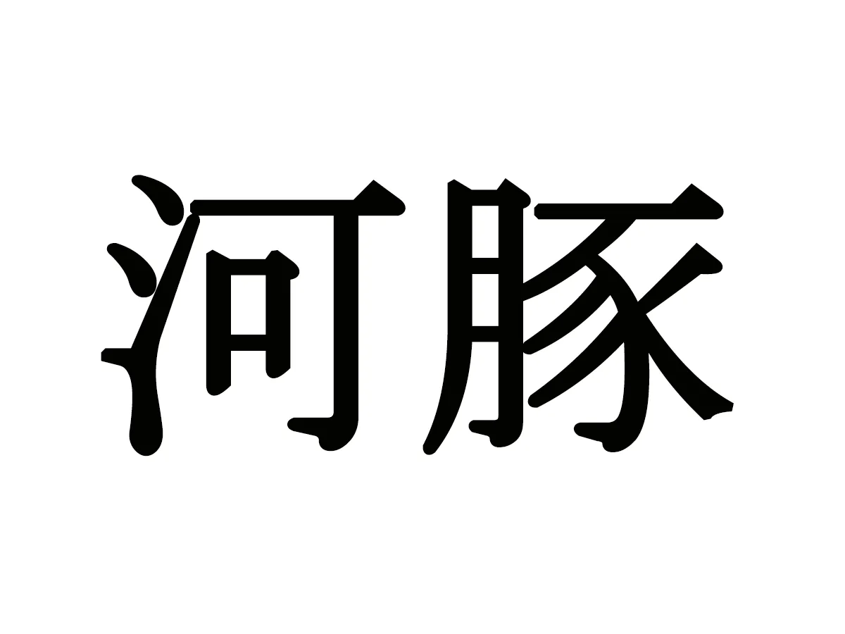 難読漢字（画像作成:grape編集部）