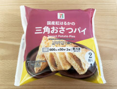 『７プレミアム　三角おさつパイ　２個入』の写真（撮影：grape編集部）