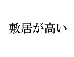 『敷居が高い』文字画像