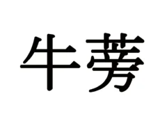難読漢字クイズ