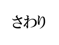 「さわり」の文字画像