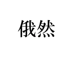 「俄然」の文字画像
