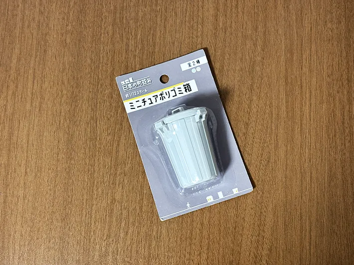 『ミニチュアポリゴミ箱』の画像（撮影：grape編集部）