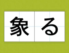 「象る」文字画像