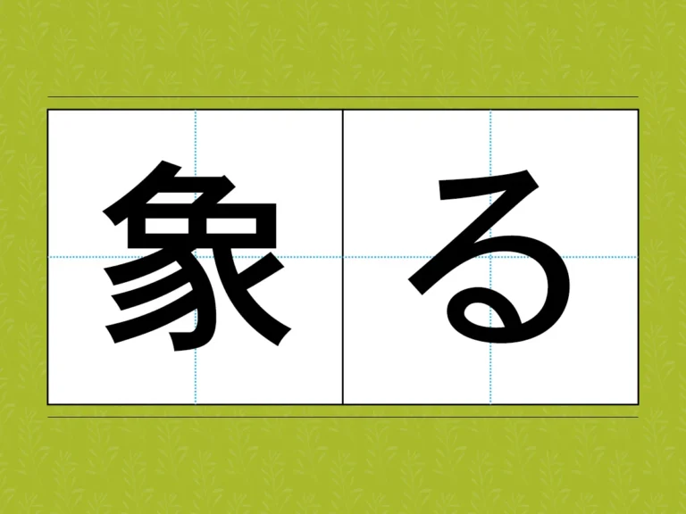 「象る」文字画像