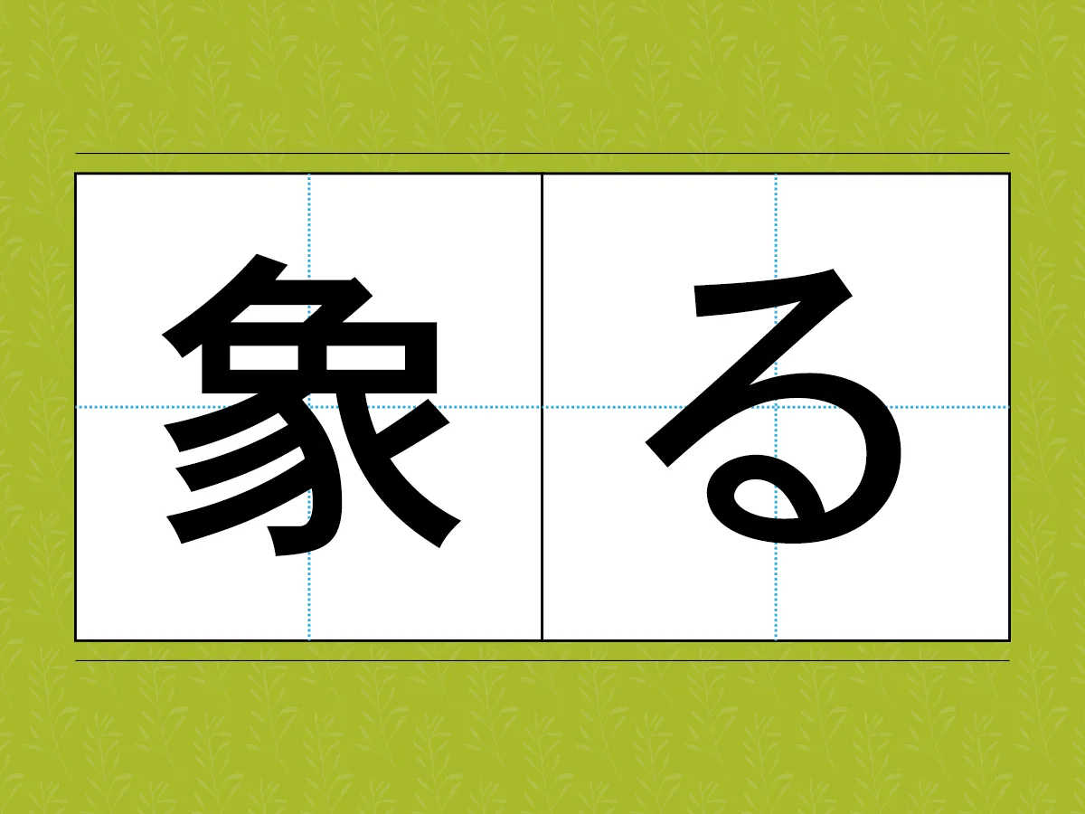 「象る」文字画像