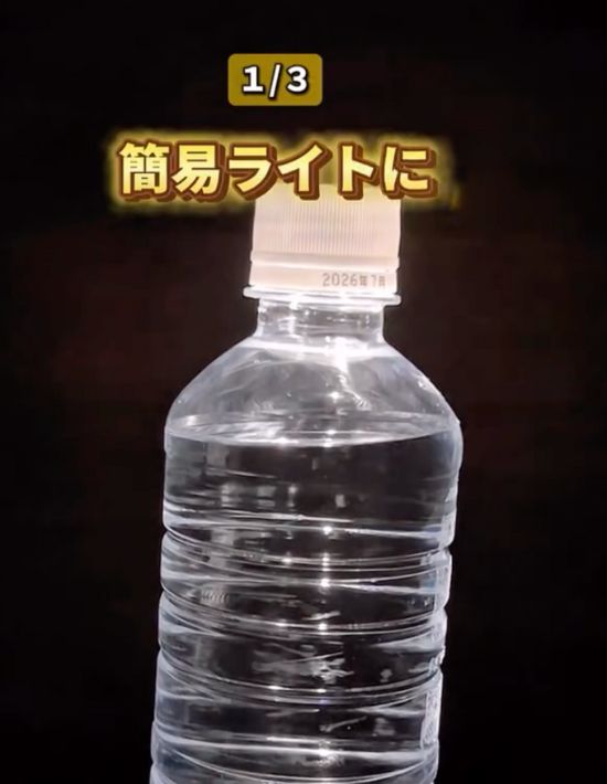 水が入ったペットボトルを使った簡易ライトの写真