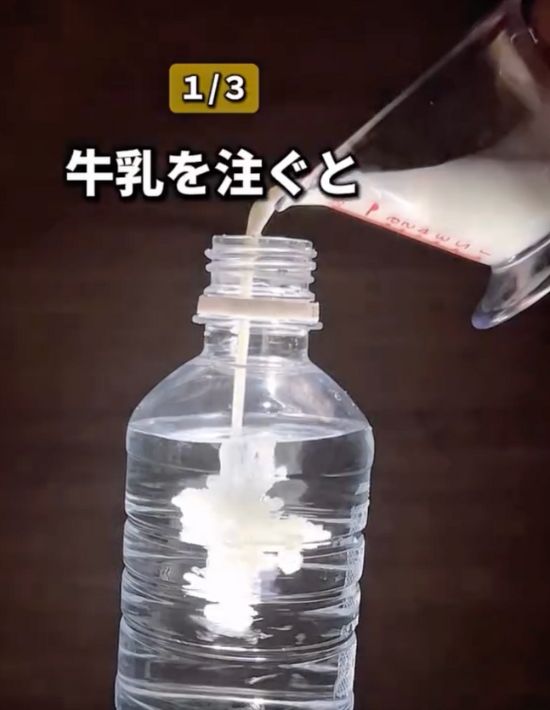 水の入ったペットボトルに牛乳を注ぐ様子