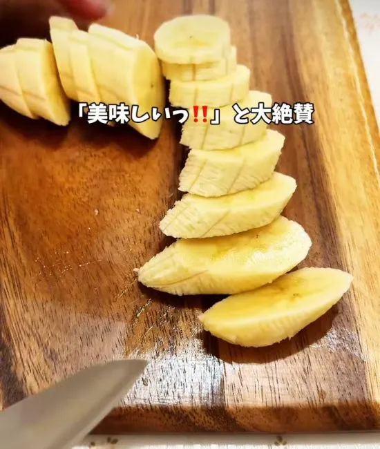 バナナをスライスする様子