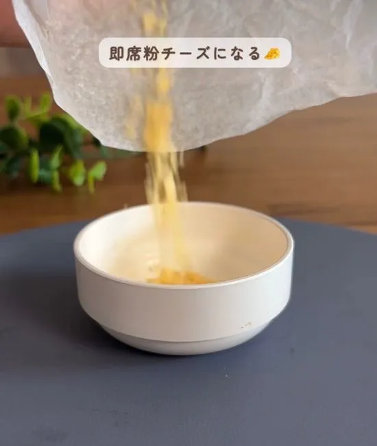 完成した粉チーズ