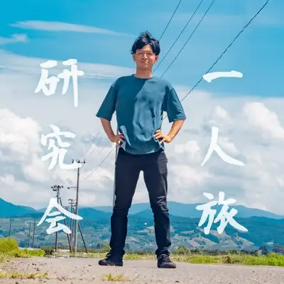 栗原悠人の写真