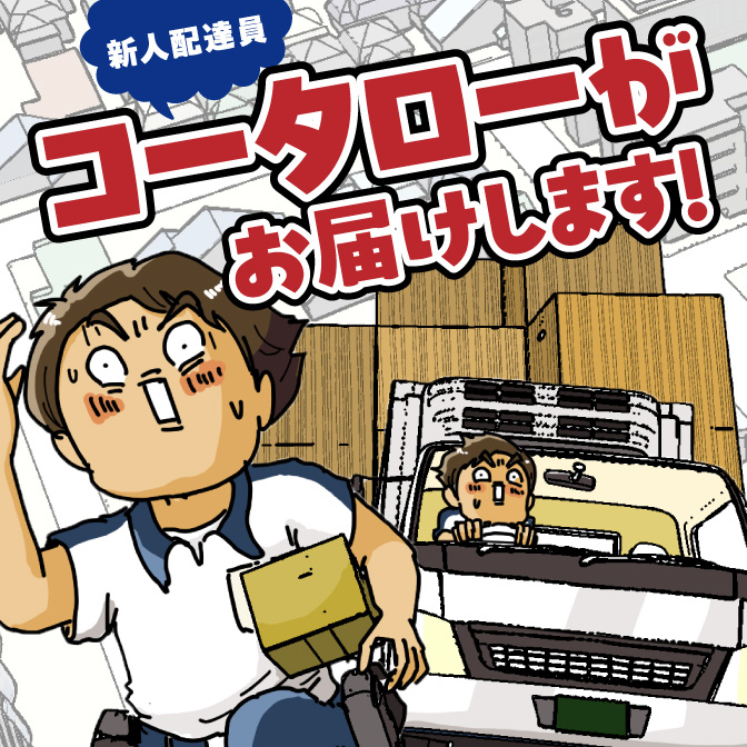 ゆきたこーすけ連載漫画『新人配達員コータローがお届けします！』