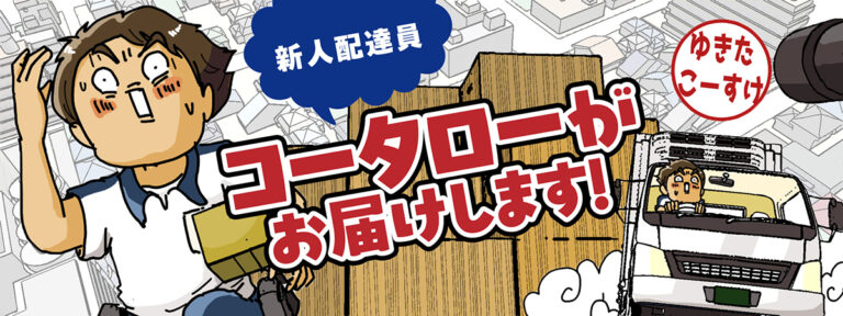 ゆきたこーすけ連載漫画『新人配達員コータローがお届けします！』
