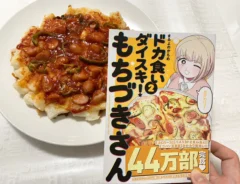 漫画『ドカ食いダイスキ！ もちづきさん』の画像（撮影：grape編集部）
