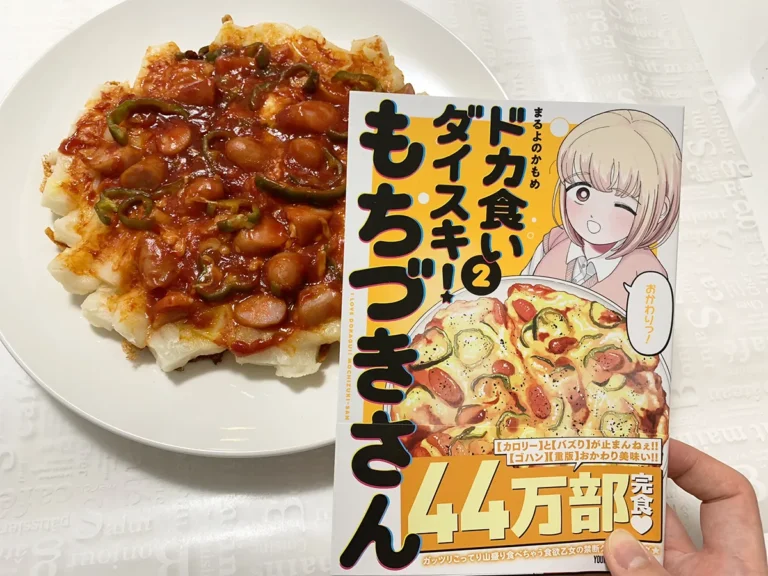 漫画『ドカ食いダイスキ！ もちづきさん』の画像（撮影：grape編集部）