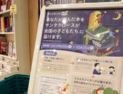 『ブックサンタ 2025』の看板（撮影：grape編集部）