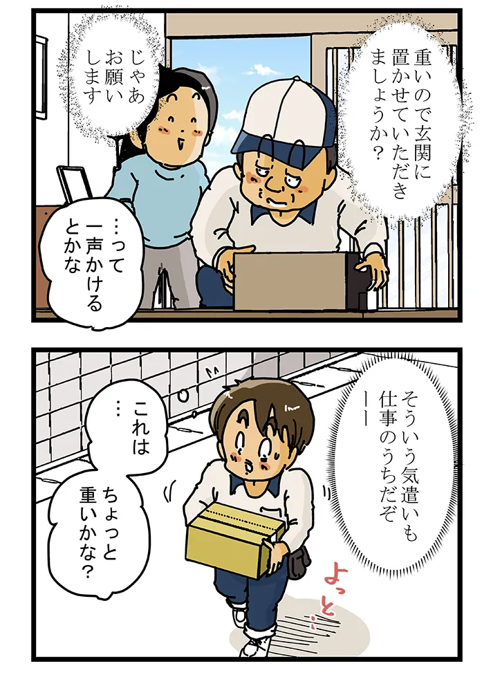 ゆきたこーすけさんの漫画『新人配達員コータローがお届けします！』の画像