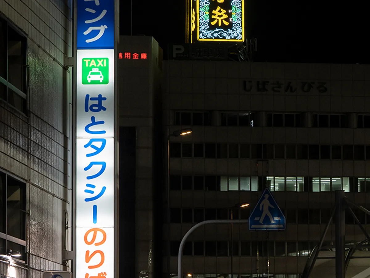 ビルの上に立つ『揖保乃糸』の看板の写真