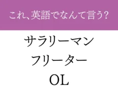 『サラリーマン フリーター OL』の文字の画像