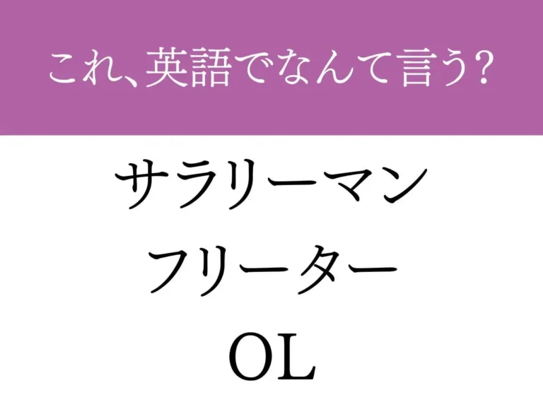 『サラリーマン フリーター OL』の文字の画像