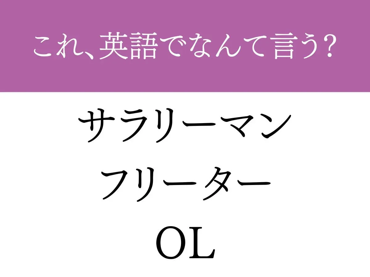 『サラリーマン フリーター OL』の文字の画像