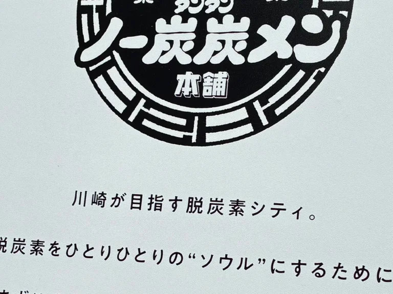 ラーメンの看板の写真（撮影：grape編集部）