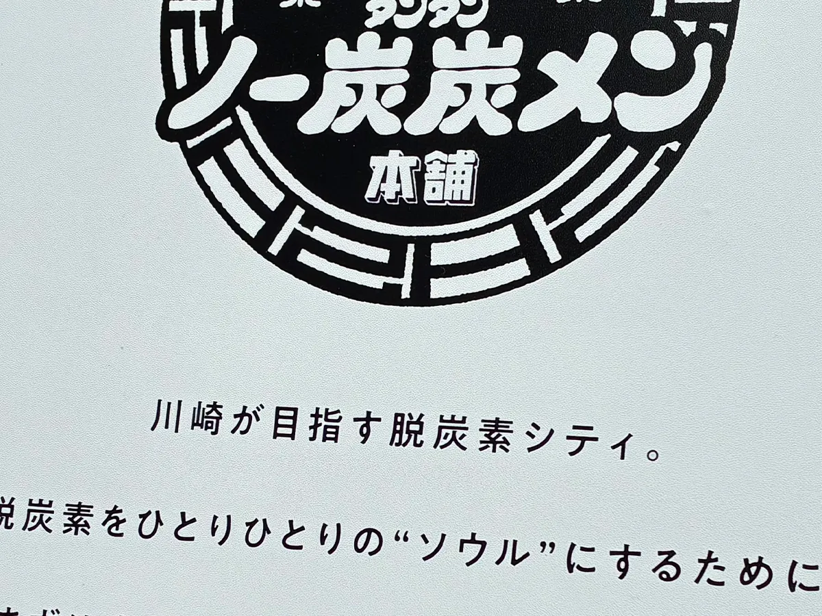 ラーメンの看板の写真（撮影：grape編集部）