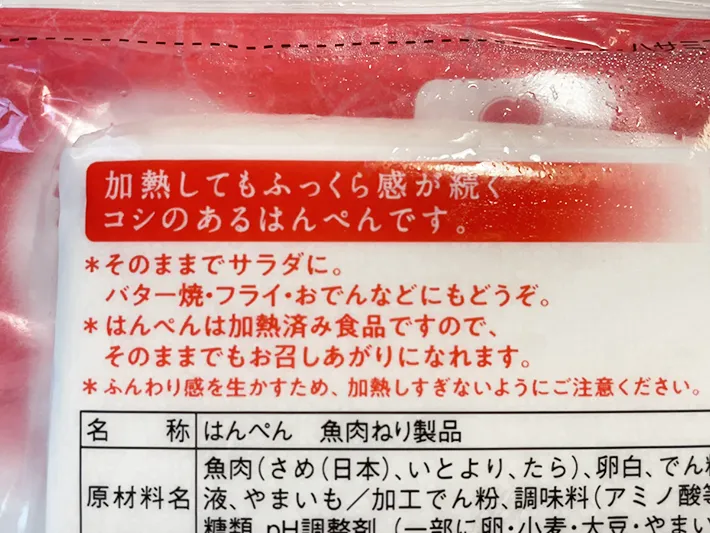 はんぺんのパッケージ裏の写真