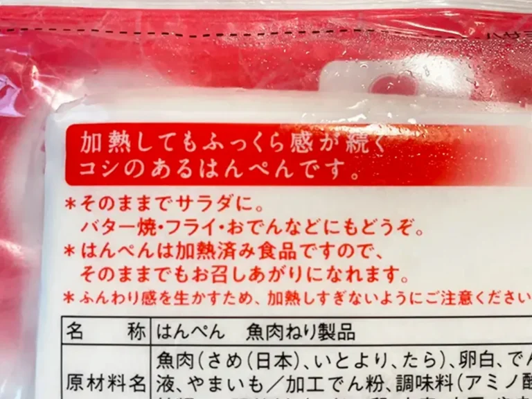はんぺんのパッケージ裏の写真