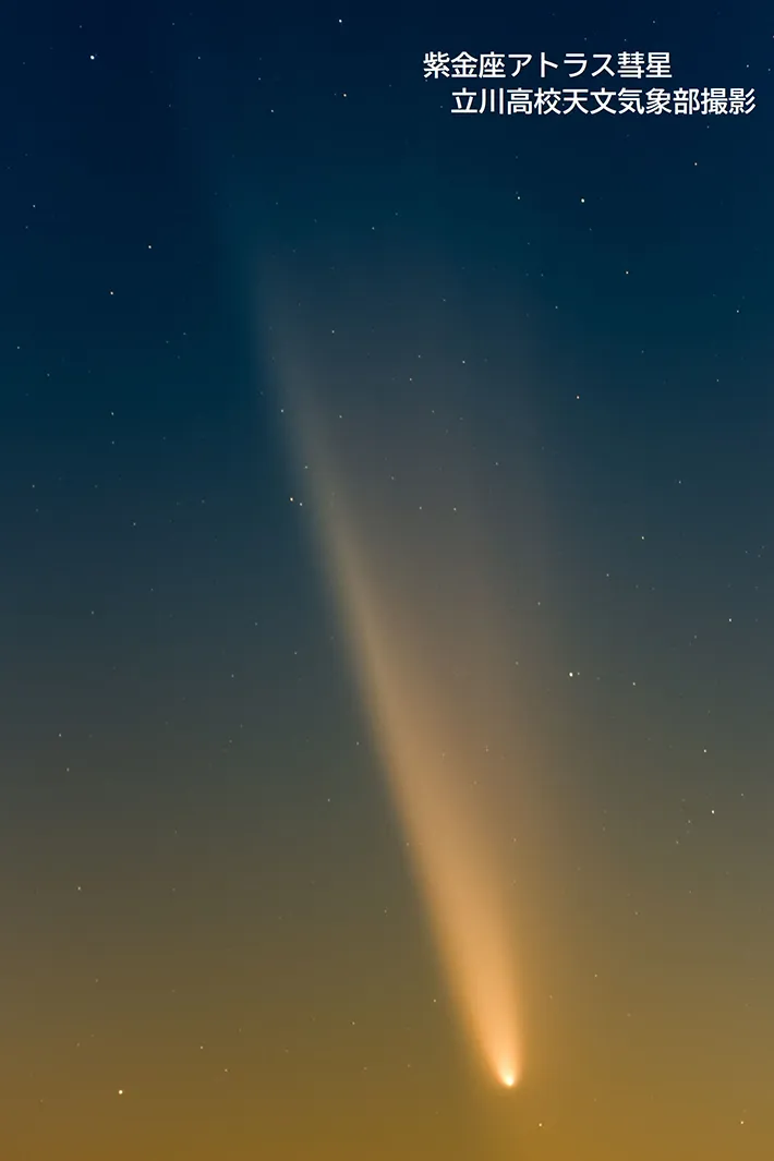立川高校天文気象部員が撮影した紫金山・アトラス彗星の写真