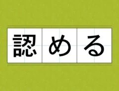 『認める』文字画像
