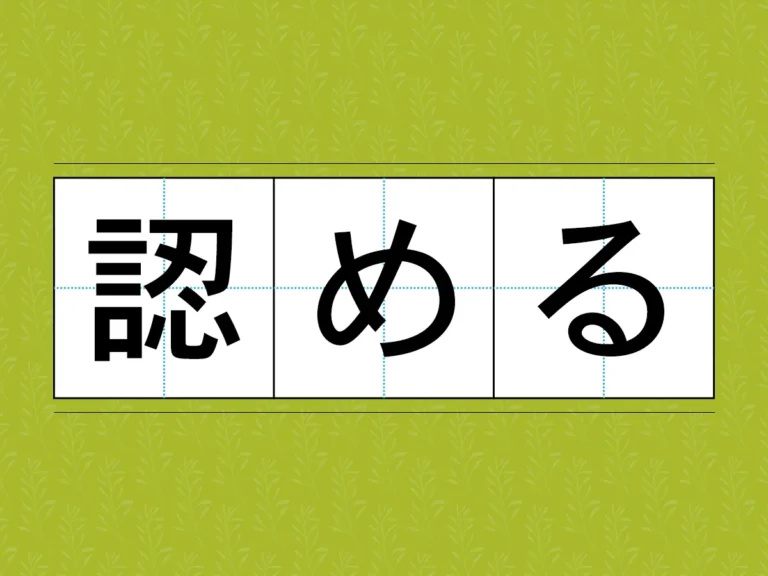 『認める』文字画像