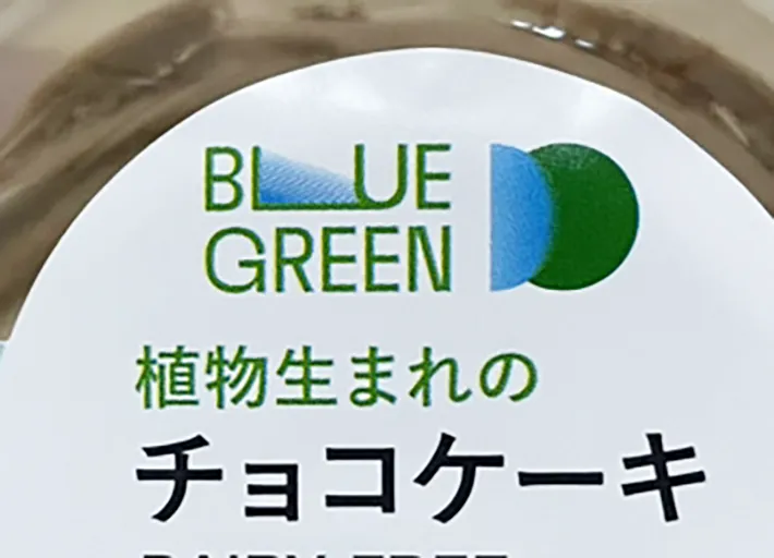 『BLUE GREEN』の表示の写真（撮影：grape編集部）