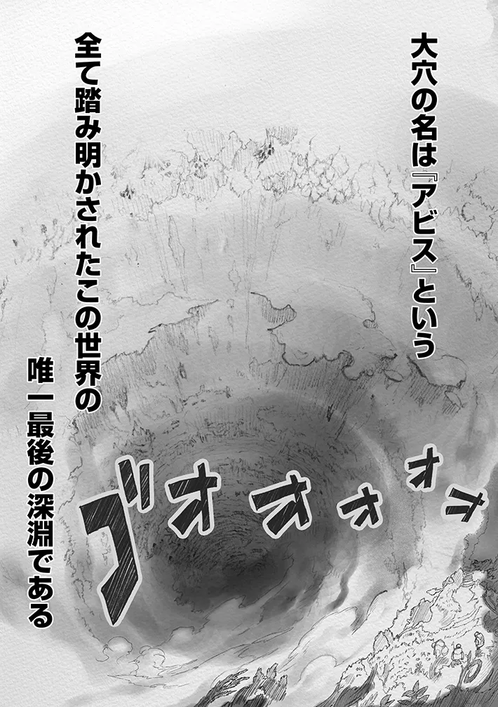 漫画『メイドインアビス』の画像